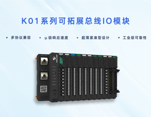 K01系列總線(xiàn)IO模塊：重構(gòu)工業(yè)控制邊界，多協(xié)議兼容+分布式超薄設(shè)計(jì)征服嚴(yán)苛現(xiàn)場(chǎng)！