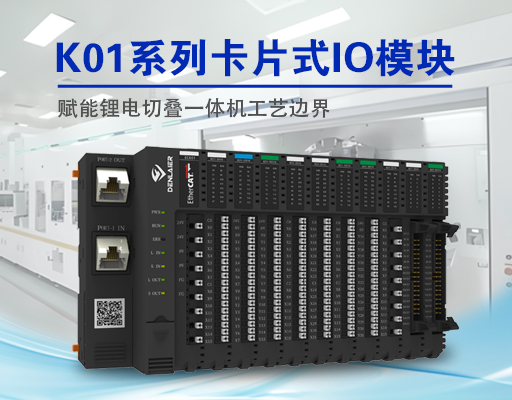精度革命！東萊爾總線(xiàn)IO如何破解鋰電切疊一體機(jī)三大痛點(diǎn)？