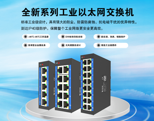 新品上市｜全新系列工業(yè)交換機(jī)，性能升級(jí)，智聯(lián)工業(yè)未來(lái)！